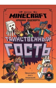 Таинственный гость. Хроники Вудсворта. Minecraft. Официальная книга приключений