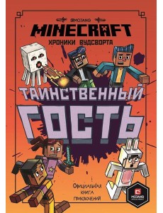 Таинственный гость. Хроники Вудсворта. Minecraft. Официальная книга приключений