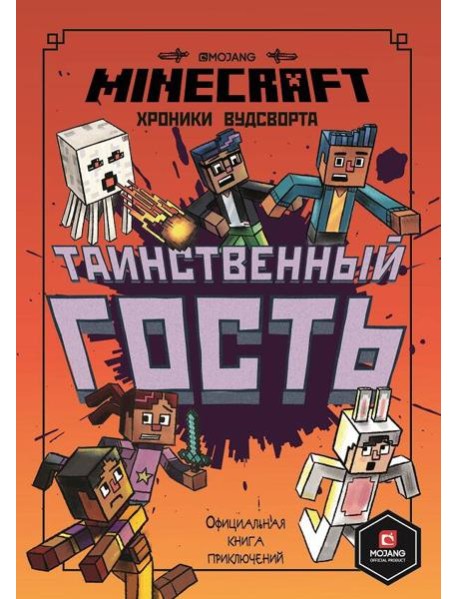 Таинственный гость. Хроники Вудсворта. Minecraft. Официальная книга приключений