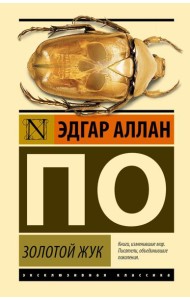 Золотой жук: сборник