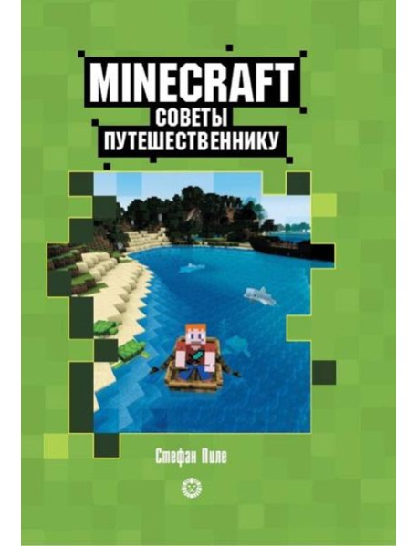 Советы путешественнику. Первое знакомство. Неофициальное издание Minecraft