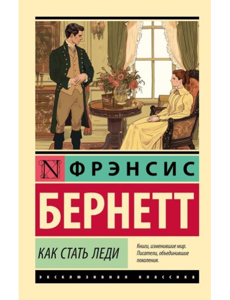Как стать леди