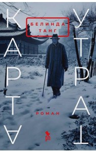 Карта утрат: роман