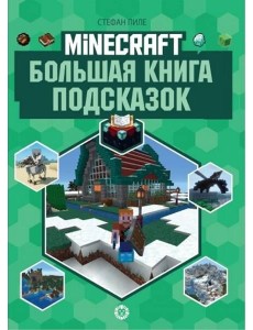 Большая книга подсказок. Первое знакомство. Неофициальное издание Minecraft Большая книга подсказок. Первое знакомство. Неофициальное издание Minecraft