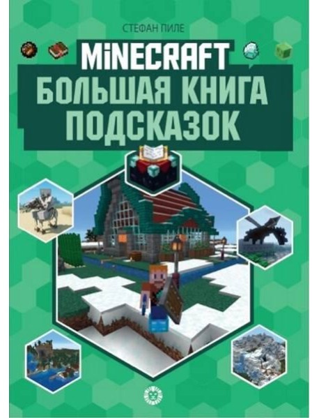 Большая книга подсказок. Первое знакомство. Неофициальное издание Minecraft