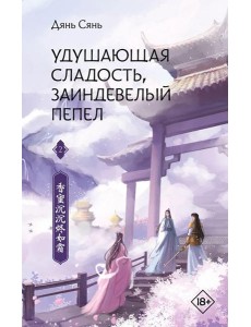 Удушающая сладость, заиндевелый пепел. Кн. 2