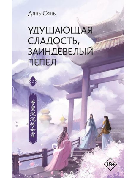 Удушающая сладость, заиндевелый пепел. Кн. 2