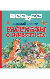Рассказы о животных