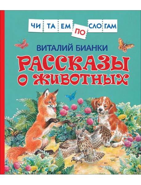 Рассказы о животных