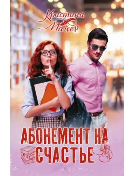 Абонемент на счастье