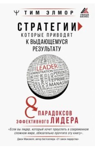 Стратегии, которые приводят к выдающемуся результату. 8 парадоксов эффективного лидера
