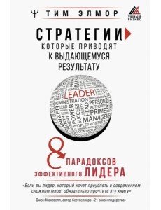 Стратегии, которые приводят к выдающемуся результату. 8 парадоксов эффективного лидера Стратегии, которые приводят к выдающемуся результату. 8 парадоксов эффективного лидера