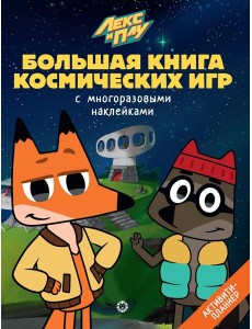 Лекс и Плу. Космос. N БКИ 2108. Большая книга космических игр