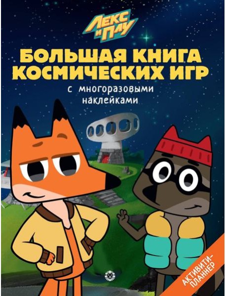 Лекс и Плу. Космос. N БКИ 2108. Большая книга космических игр