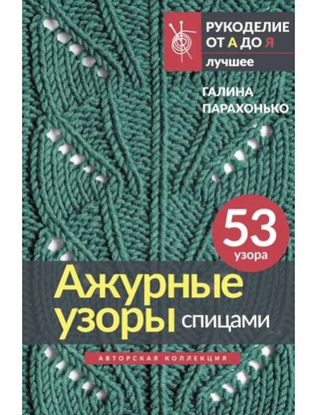Ажурные узоры спицами. Авторская коллекция