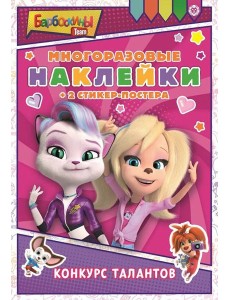 Барбоскины. N МНСП 2212. Развивающая книжка с многоразовыми наклейками и стикер-постером