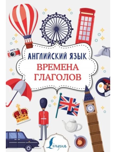 Английский язык. Времена глаголов