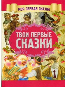 Твои первые сказки