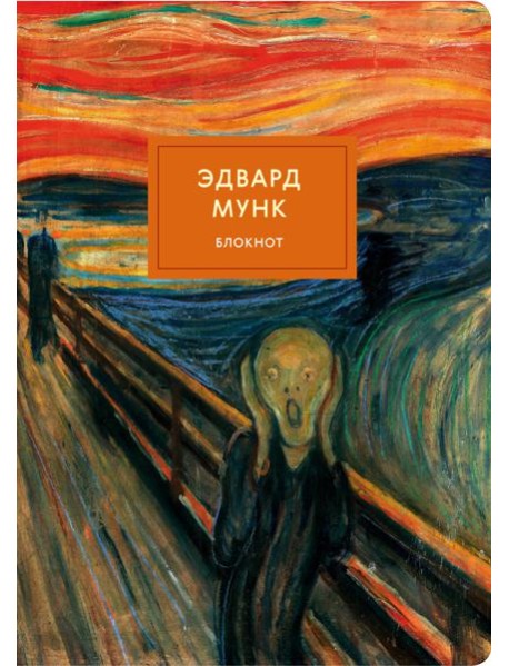 Блокнот. Крик (Мунк) (формат А4, мягкая обложка, круглые углы, блок в точку)