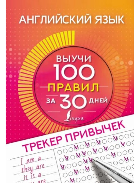 Английский язык. Трекер привычек. Выучи 100 правил за 30 дней