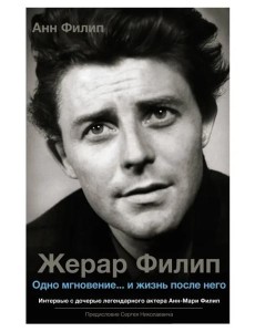 Жерар Филип. Одно мгновение... и жизнь после него