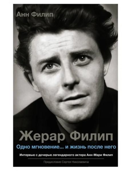 Жерар Филип. Одно мгновение... и жизнь после него