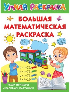 Большая математическая раскраска