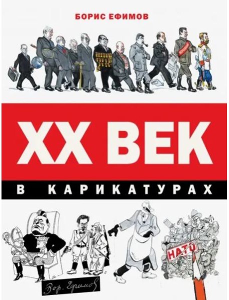 ХХ век в карикатурах