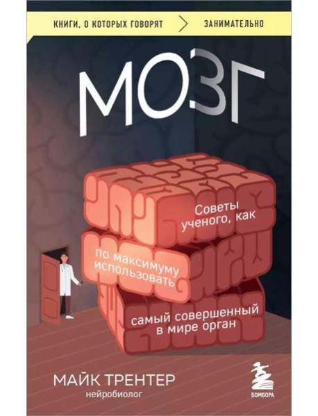 Мозг. Советы ученого, как по максимуму использовать самый совершенный в мире орган