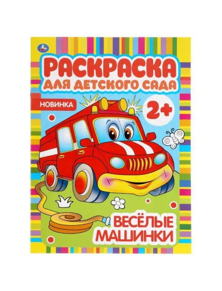 Веселые машинки. Раскраска для детского сада. 214х290мм, 8 стр., бумага офсетная. Умка в кор.50шт
