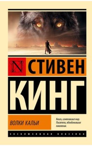Волки Кальи: из цикла 