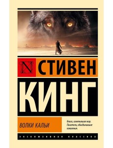 Волки Кальи: из цикла "Темная Башня": роман