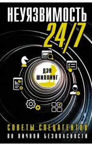 Неуязвимость 24/7. Советы спецагентов по личной безопасности