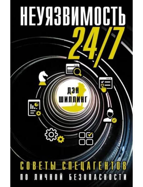 Неуязвимость 24/7. Советы спецагентов по личной безопасности