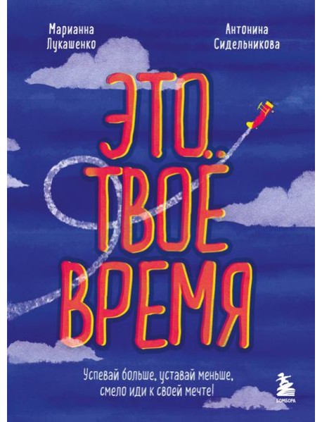 Это твое время. Успевай больше, уставай меньше, смело иди к своей мечте!