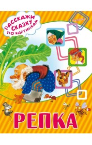 Репка