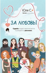 За любовь!
