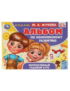 Альбом по комплексному развитию. М.А. Жукова. 3-4 года. Интерактивный годовой курс. Умка в кор.30шт