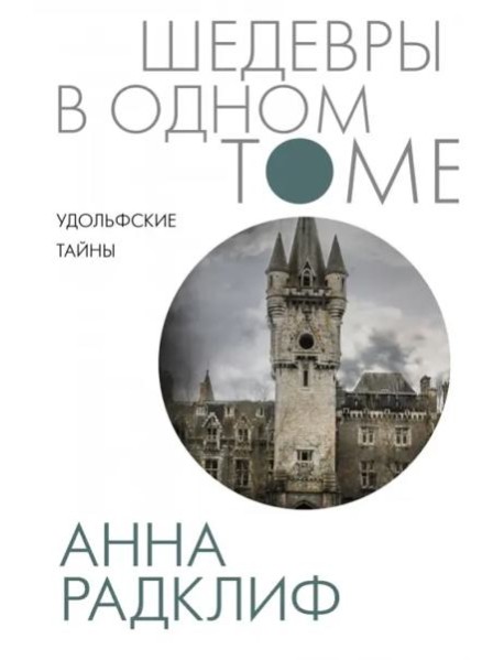 Удольфские тайны