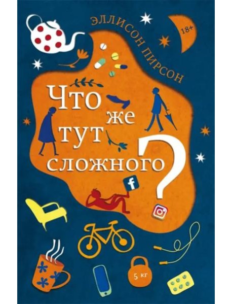 Что же тут сложного?: роман