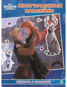 Холодное сердце 2. МН №2102. Развивающая книжка с многоразовыми наклейками