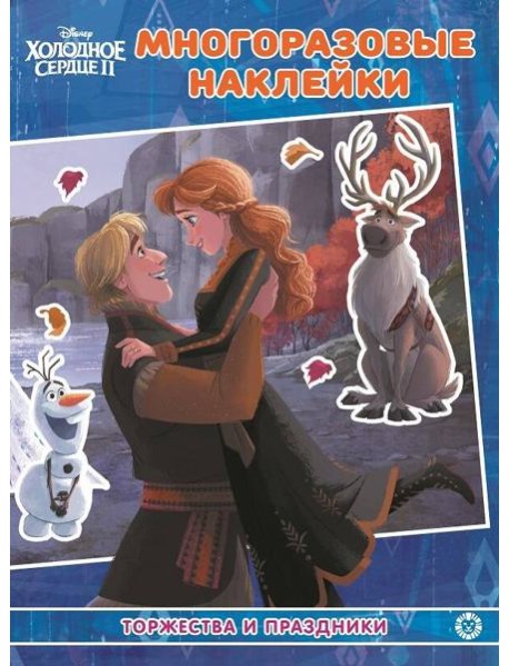 Холодное сердце 2. МН №2102. Развивающая книжка с многоразовыми наклейками