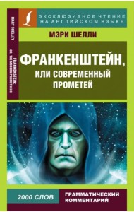 ЭксклюзивЧтениеАнгЯз/Франкенштейн, или Современный Прометей