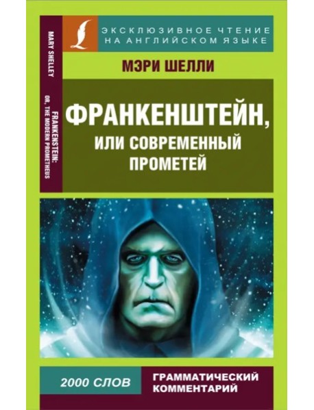 ЭксклюзивЧтениеАнгЯз/Франкенштейн, или Современный Прометей