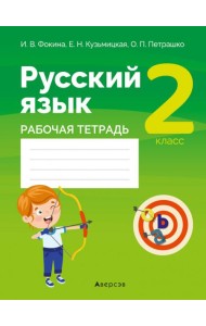 Русский язык. 2 класс. Рабочая тетрадь