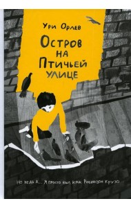 Остров на Птичьей улице