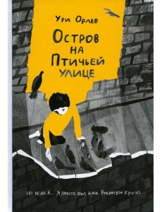Остров на Птичьей улице