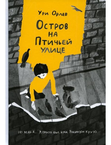 Остров на Птичьей улице