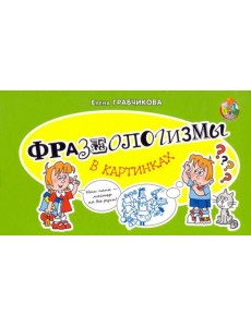Фразеологизмы в картинках