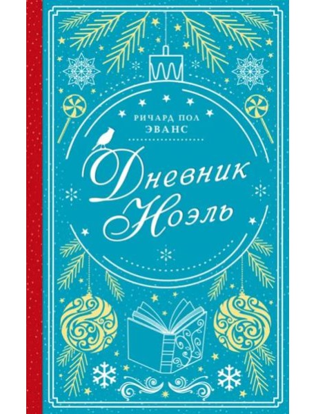 Дневник Ноэль